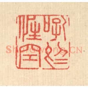 清代 顾光烈篆刻印谱《吼于性空》图片欣赏