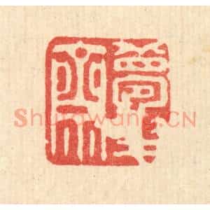 清代 俞珽篆刻印谱《梦华斋》图片欣赏