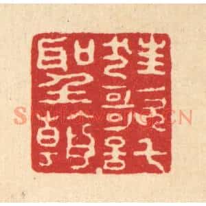 清代 姚鼐篆刻印谱《狂歌托圣朝》图片欣赏