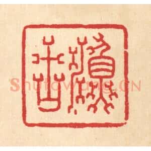 清代 金素娟篆刻印谱《渔古》图片欣赏