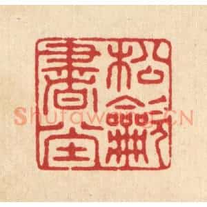 清代 俞元之篆刻印谱《松吹书堂》图片欣赏