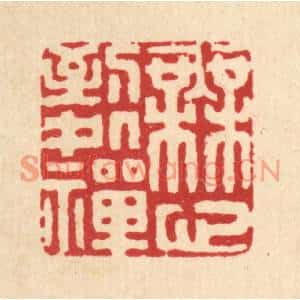 清代 黄吕篆刻印谱《无心到处禅》图片欣赏