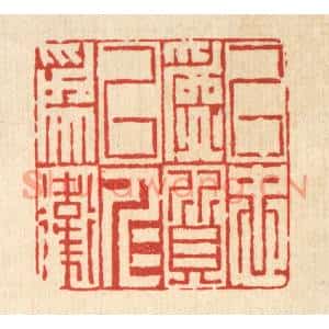 清代 胡贞甫篆刻印谱《以忠爲质,以仁爲卫》图片欣赏