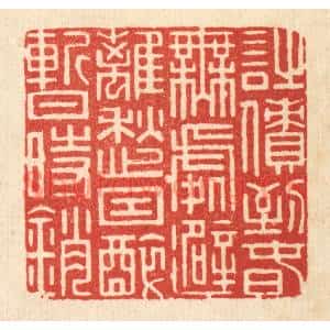 清代 周芬篆刻印谱《诗债到春无处避,离愁因醉暂时销》图片欣赏