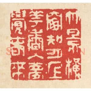 清代 王顺曾篆刻印谱《竹影横窓知月上,花香入梦觉春来》图片欣赏