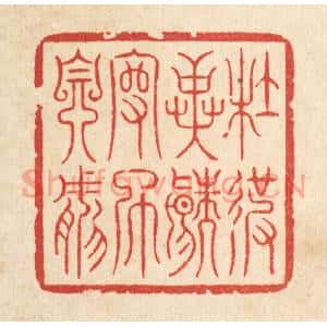 清代 李德光篆刻印谱《杜彼异端,守此自然》图片欣赏