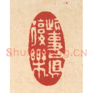 清代 徐鼎篆刻印谱《此事真复乐》图片欣赏