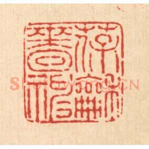 清代 戴厚光篆刻印谱《葆和啬神》图片欣赏