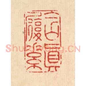 清代 黄景仁篆刻印谱《含真履素》图片欣赏