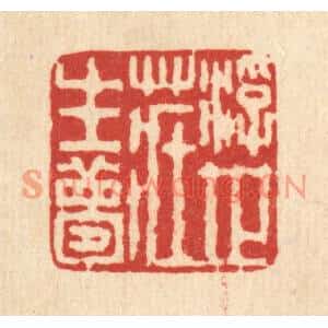 清代 马谦篆刻印谱《浮世庄生梦》图片欣赏