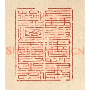清代 宋嵘篆刻印谱《左琴右书,萧散烟霞之外》图片欣赏