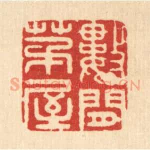 清代 周芬篆刻印谱《数间茅屋》图片欣赏