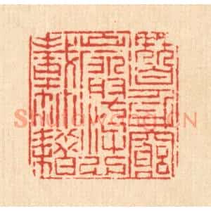 清代 陈錬篆刻印谱《潜身穷崖,㳺心载籍》图片欣赏