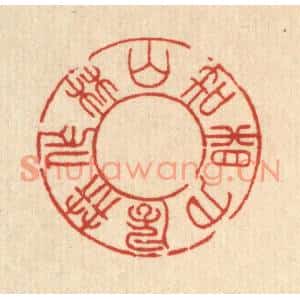 清代 朱宏晋篆刻印谱《山林作伴,风月相知》图片欣赏