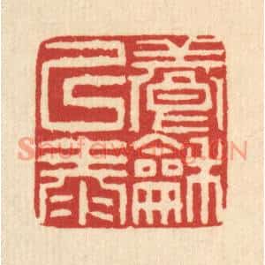 清代 吴钧篆刻印谱《养和以泰》图片欣赏