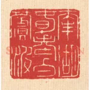 清代 余鹏翀篆刻印谱《南湖春老白苹波》图片欣赏