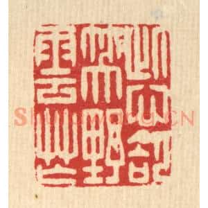 清代 吴天仪篆刻印谱《此心却笑野云忙》图片欣赏
