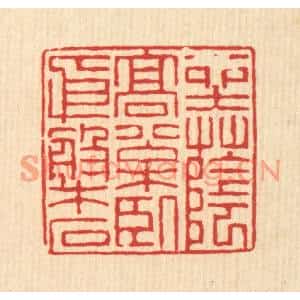 清代 徐钰篆刻印谱《坐落高松,卧依磐石》图片欣赏