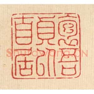 清代 陈孝梅篆刻印谱《抱吾贞以自居》图片欣赏