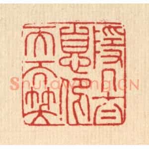 清代 杨谦篆刻印谱《隐几太息,仰天而笑》图片欣赏