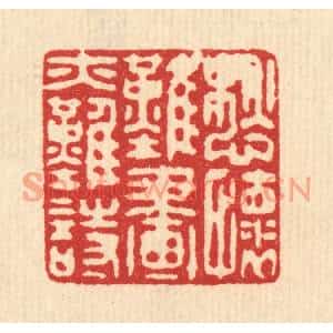 清代 喻起鋕篆刻印谱《愁怀难画亦难诗》图片欣赏