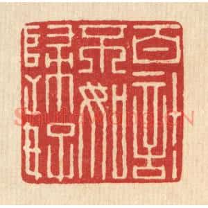 清代 项道玮篆刻印谱《百计不如归好》图片欣赏
