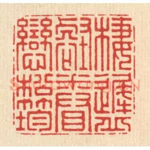 清代 周竹岩篆刻印谱《栖迟邱壑,眷恋松筠》图片欣赏