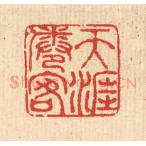 清代 梅德篆刻印谱《天涯倦客》图片欣赏