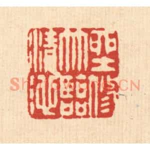 清代 严大椿篆刻印谱《坐修竹临清池》图片欣赏
