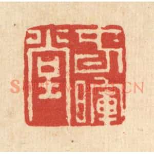清代 董洵篆刻印谱《春晖堂》图片欣赏