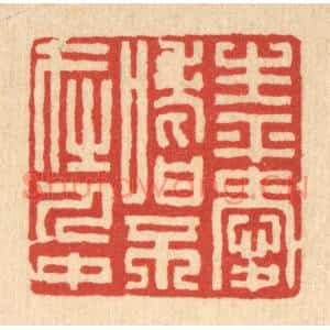 清代 张锡珪篆刻印谱《生平爱嗜,不在人中》图片欣赏