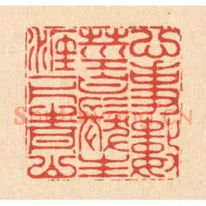 清代 李德光篆刻印谱《心事数茎白髮,生涯一片青山》图片欣赏
