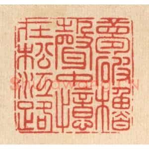 清代 戴啓伟篆刻印谱《梦破橹声中,忆在松江路》图片欣赏