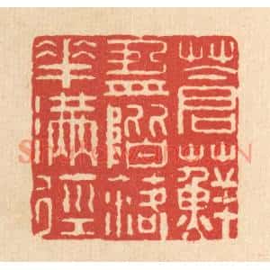 清代 周芬篆刻印谱《苍藓盈阶,落花满径》图片欣赏