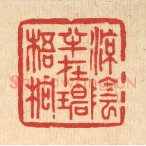 清代 周芬篆刻印谱《凉荫半在碧梧桐》图片欣赏