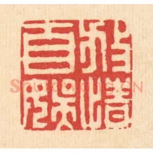 清代 王柱亭篆刻印谱《放情自娱》图片欣赏