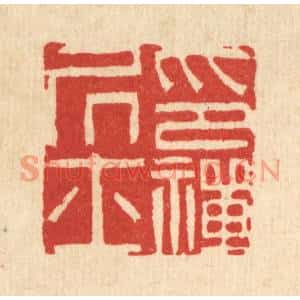 清代 陈书龙篆刻印谱《印禅居士》图片欣赏