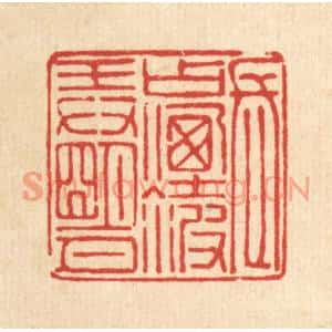 清代 吴麐篆刻印谱《长占烟波㺯明月》图片欣赏