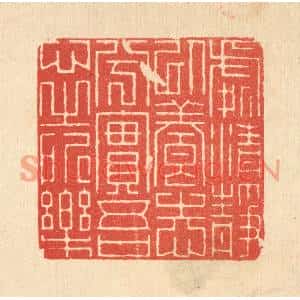 清代 朱宏晋篆刻印谱《处清静以养志兮,实吾心之所乐》图片欣赏