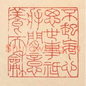 清代 吴兆杰篆刻印谱《不起妄心思世事,祗将闲意养天和》图片欣赏