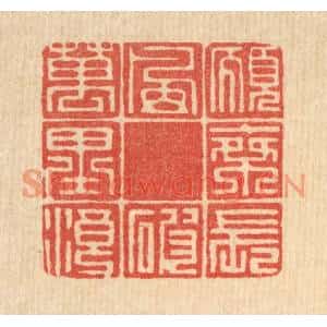 清代 徐钰篆刻印谱《愿乘长风破万里浪》图片欣赏