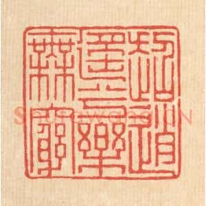 清代 聂际茂篆刻印谱《超逍遥兮乐无穷》图片欣赏