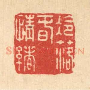 清代 王毂篆刻印谱《冷落春情绪》图片欣赏