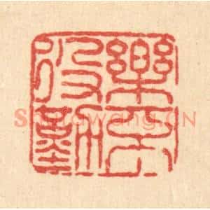 清代 佘维翰篆刻印谱《乐不役勤》图片欣赏