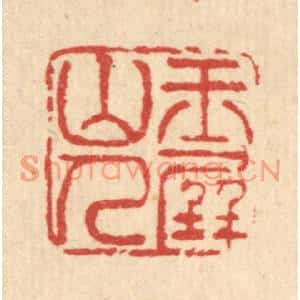 清代 黄景仁篆刻印谱《玉屏山人》图片欣赏