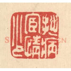 清代 甘源篆刻印谱《拙病宦情少》图片欣赏