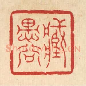 清代 高翔篆刻印谱《藏愚谷》图片欣赏