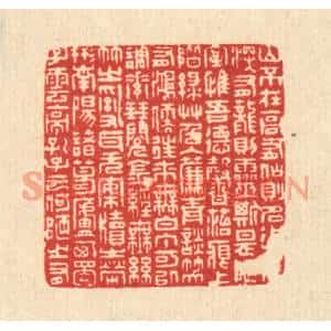清代 周芬篆刻印谱《刘禹锡陋室铭》图片欣赏