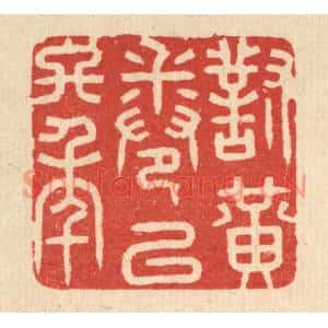 清代 花榜篆刻印谱《对黄卷以终年》图片欣赏
