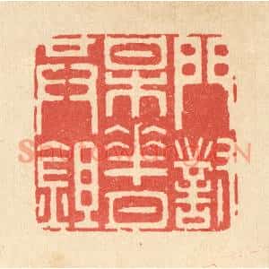 清代 井玉树篆刻印谱《门对梅花月共鉏》图片欣赏